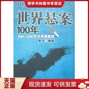 正版现货9787801957320世界悬案100年  史韦  九州出版社
