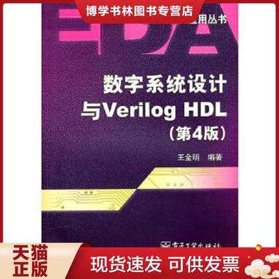正版现货9787121124259数字系统设计与Verilog HDL（第4版）  王金明  电子工业出版社