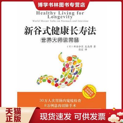 正版现货9787802580824新谷式健康长寿法世界大师谈肠胃  （日）新谷弘实,（日）生岛博　著,张宏　译  求真出版社