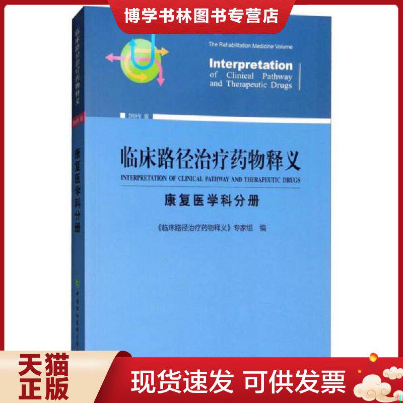 正版现货9787567910942 临床路径物释义：康复医学科分册  《临床路径物释义》专家组编  中国协和医科大学出版社