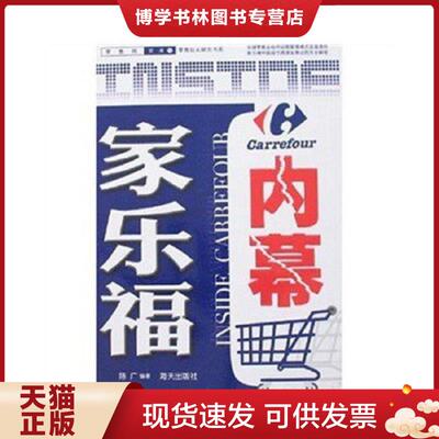 正版现货9787806979006家乐福内幕  陈广  海天出版社