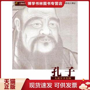 光明日报出版 正版 著 薛娜 社 现货9787802068650孔子·大成至圣先师