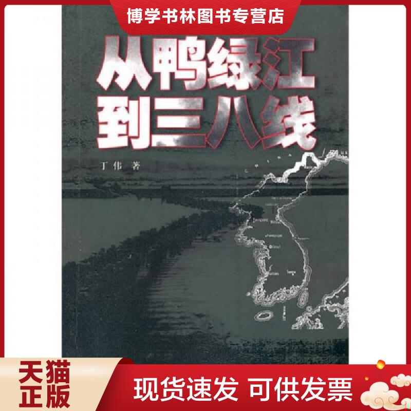 正版现货9787506560917从鸭绿江到三八线  丁伟　著  中国人民出版社