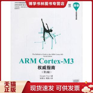 正版现货9787302361800清华开发者书库：ARM Cortex-M3权威指南  （英）姚文祥著,吴常玉,程凯译  清华大学出版社