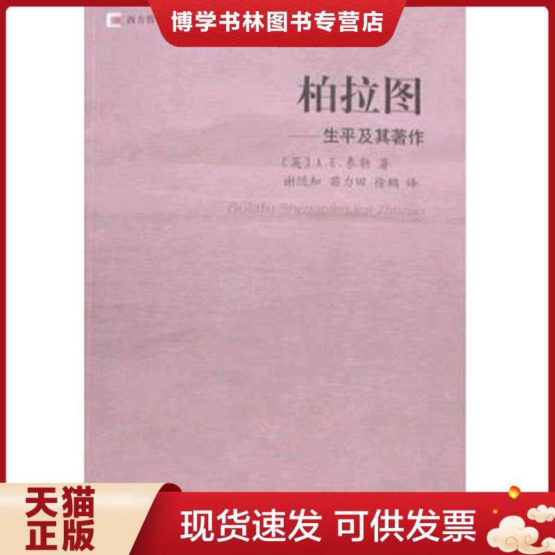 正版现货 柏拉图：-生平及其著作的新描述  （英）A.E.泰勒著,谢随知,苗力田,徐鹏译  山东人民出版社