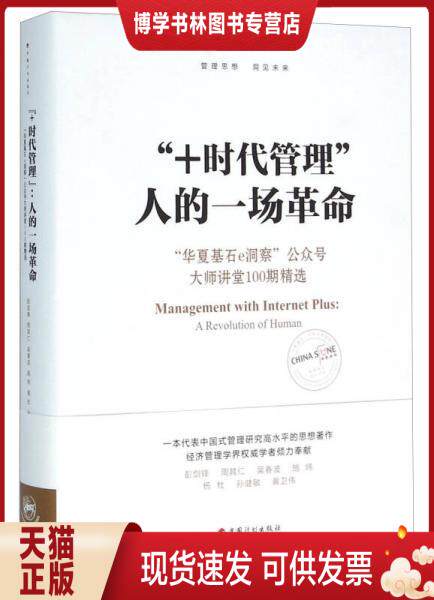 正版现货9787518202553“+时代管理”：人的一场革命：“华夏基石e洞察”*大师讲堂100期精选