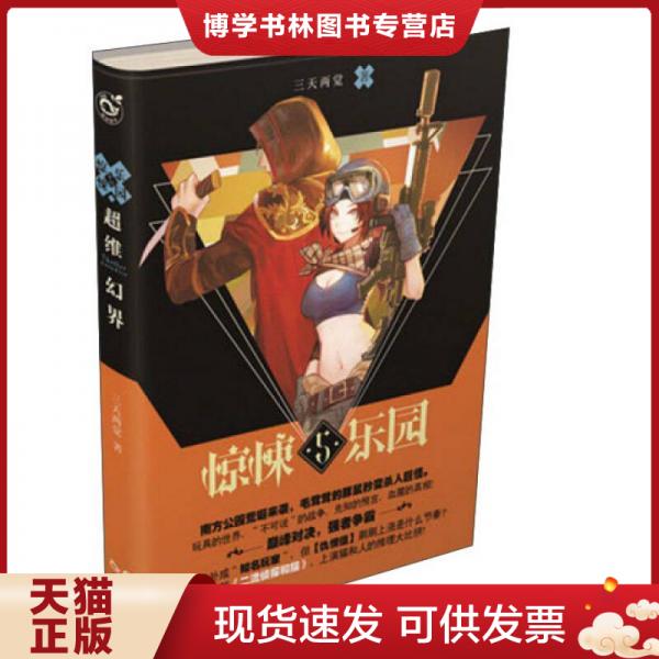 正版现货9787549241088超维幻界 惊悚乐园5  三天两觉  长江出版社