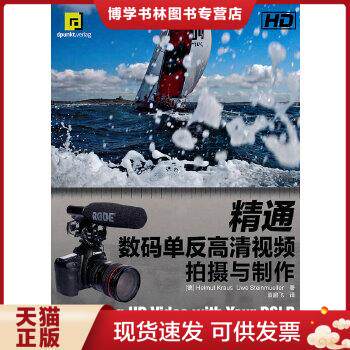 正版现货9787115245250精通数码单反高清视频拍摄与制作怎么看?