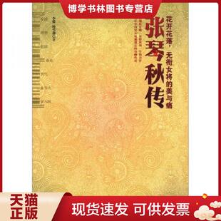 正版现货9787802046542 张琴秋传：花开花落,无衔女将的美与痛  李蕾,杨雪燕　著  长征出版社