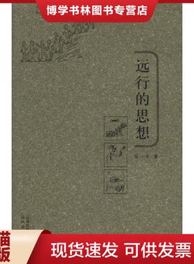 正版现货9787806955079实拍图片  远行的思想  刘一平著  云南美术出版社
