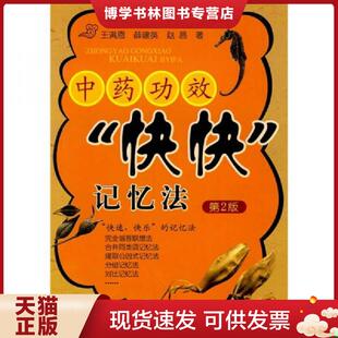 记忆法 王满恩 薛建英 正版 化学工业出版 快快 赵昌 社 现货9787122079787中功效