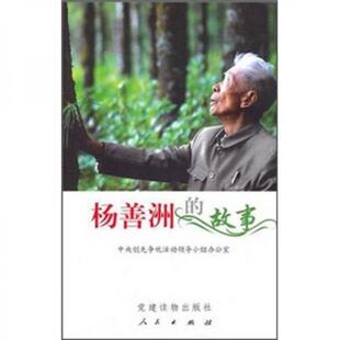 正版 故事 现货9787509902165杨善洲