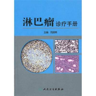 正版现货9787117131346淋巴瘤诊疗手册  克晓燕主编  人民卫生出版社