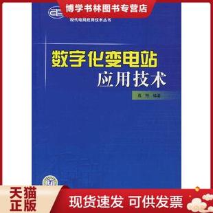 现货9787508361017数字化变电站应用技术 正版 中国电力出版 编著 社 高翔