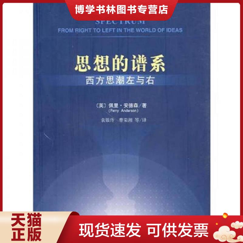 正版现货9787509717547思想的谱系：西方思潮左与右  PerryAnderson  社会科学文献出版社