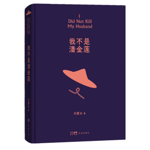 作品选2022新版 我不是潘金莲 生活蘑菇屋刘震云经典 茅奖作家向往 刘震云著