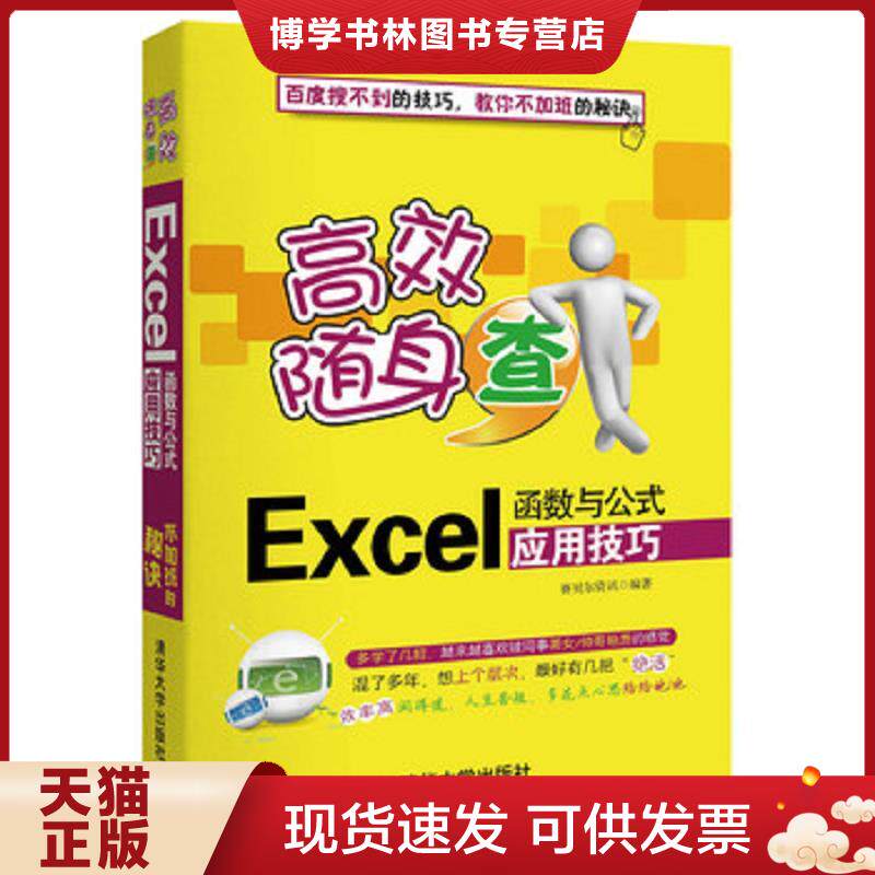 正版现货高效随身查：Excel函数与公式应用技巧  赛贝尔资讯  清华大学出版社