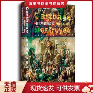 正版现货9787509789407迦太基必须毁灭：古文明的兴衰  理查德·迈尔斯（RichardMiles）著,孟驰译  社会科学文献出版社