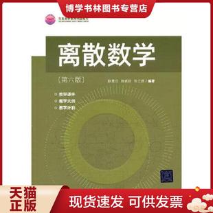 正版现货9787302592686离散数学  耿素云;屈婉玲;张立昂编著  清华大学出版社有限公司