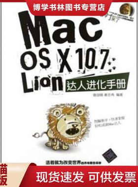 正版现货9787302291350MacOSX10 7Lion达人进化手册  骆剑锋 清华大学出版社  骆剑锋,谢志伟　编著  清华大学出版社