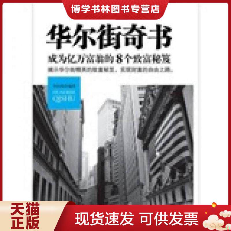正版现货9787543055339华尔街奇书：成为亿万富翁的8个致富秘笈  李问渠编著  武汉出版社