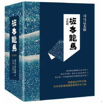 正版现货9787544276054坂本龙马 [日]  南海出版公司