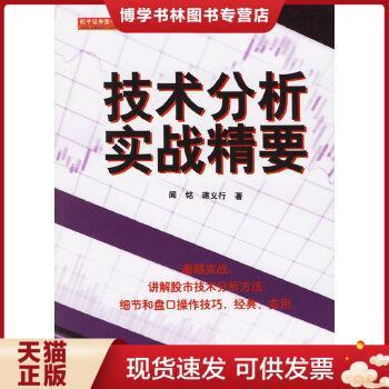 正版现货9787502829995YF1013089 技术分析实战精要【一版一印】【有瑕疵书页边缘斑渍】  闻铭、蒋义行著  地震出版社