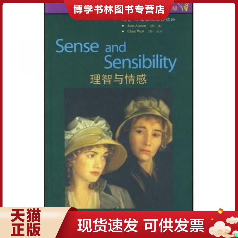 正版现货9787560070155 书虫&middot;牛津英汉双语读物：理智与情感（5级）（适合高2高3年级）  （英）奥斯汀　著,（英）韦斯特　改写,