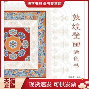 上海古籍出版 吴晓慧编绘 社 现货9787532581368敦煌壁画涂色书 正版