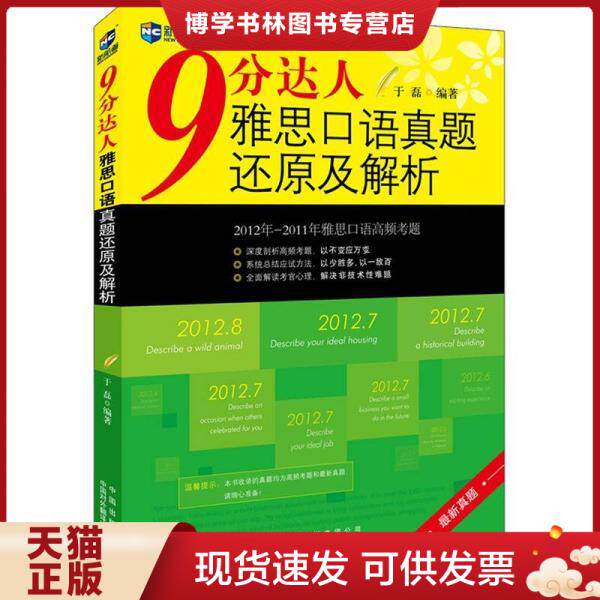 正版现货9787500129141新航道 9分达人 雅思口语真题还原及解析  于磊  中国对外翻译出版公司