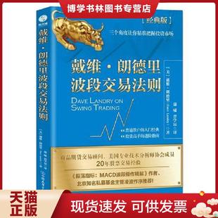 现货9787505743960戴维·朗德里波段交易法则 斯坦威出品 美 蒲啸曾学民译 中国友谊 戴维·朗德里著 正版