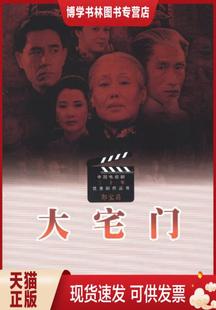正版现货9787020081530中国电视剧三十年优秀剧作丛书：大宅门  郭宝昌 编  人民文学出版社