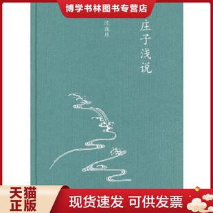 正版现货9787108042743庄子浅说  陈鼓应  生活.读书.新知三联书店