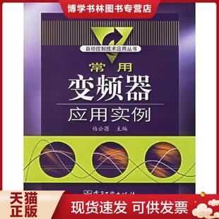 电子工业出版 正版 杨公源主编 自动控制技术应用丛书 社 现货9787121032677常用变频器应用实例