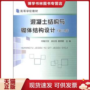 现货9787113159979混凝土结构与砌体结构设计 袁锦根 第3版 余志武 中国铁道 尾货新书 正版
