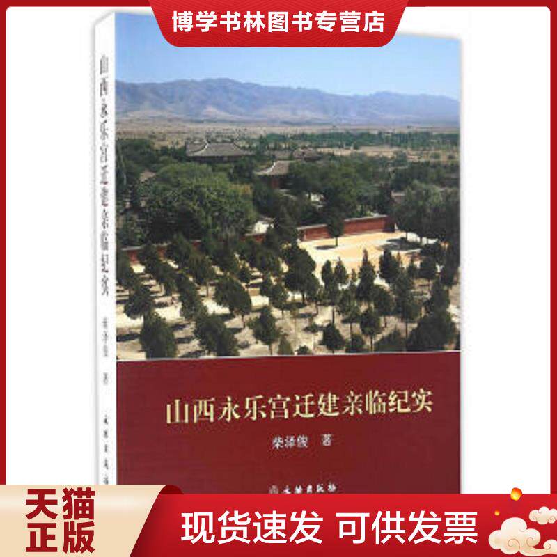 正版现货9787501046676 【柴泽俊 著】山西永乐宫迁建亲临纪实 另荐 山西寺观壁画 山西古代彩塑 山西佛寺壁画 繁峙岩山寺 柴泽俊