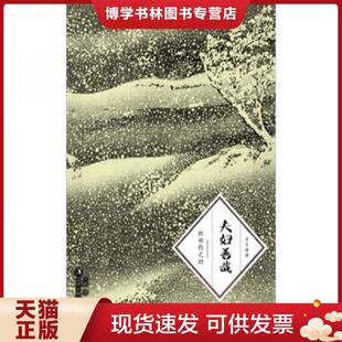 正版现货9787546345659夫妇善哉  织田作之助著,于婧译  吉林出版集团有限责任公司