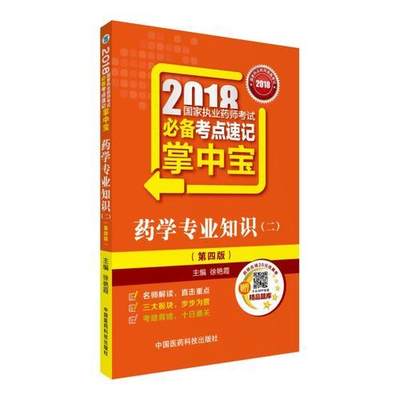 正版现货9787506798334执业师考试用书2018西教材 国家执业师考试 必备考点速记掌中宝 学专业知识（二）（第四版）  徐艳霞  中国