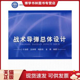 正版现货9787512400924战术导弹总体设计  于剑桥　等编著  北京航空航天大学出版社