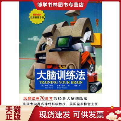 正版现货9787530956953正版实拍 大脑训练法  （英）霍尼,（英）伍顿　著,姬蕾　译  天津教育出版社