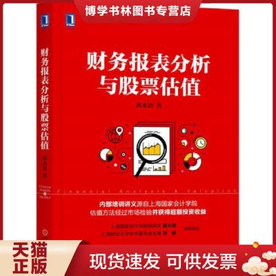 正版现货9787111572534财务报表分析与股票估值  郭永清  机械工业出版社