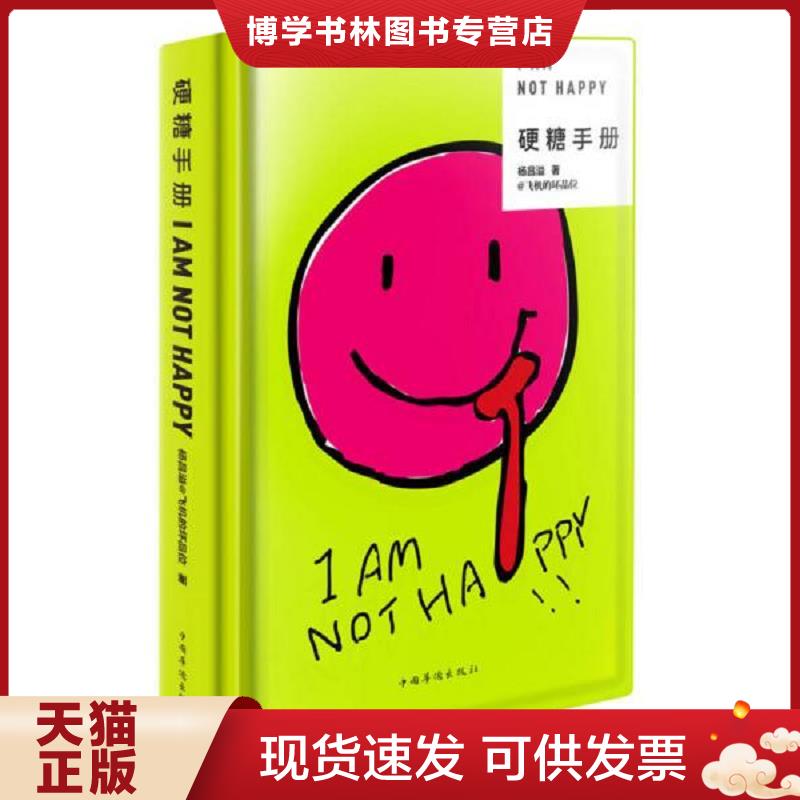 正版现货9787511345479 硬糖手册  杨昌溢  中国华侨出版社