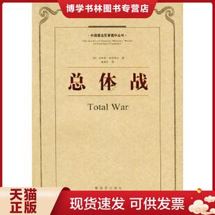 正版现货9787506506809总体战：外国著名军事著作丛书  （德）鲁登夫著,戴耀先译  中国人民出版社