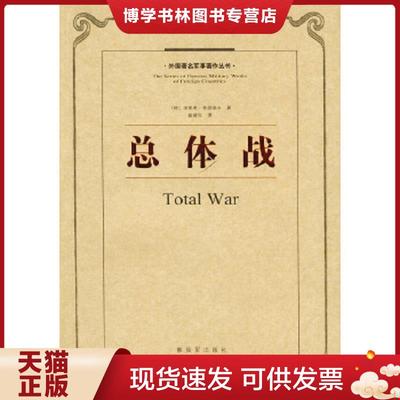 正版现货9787506506809总体战：外国著名军事著作丛书  （德）鲁登夫著,戴耀先译  中国人民出版社