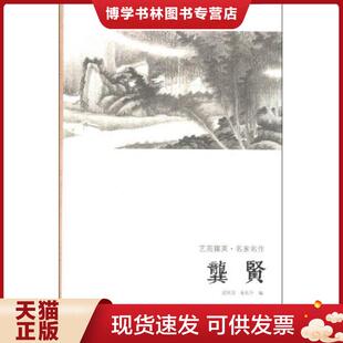 河南美术出版 正版 迟庆国 易东升 社 现货9787540125783艺苑掇英·名家名作：龚贤