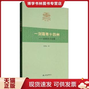 正版现货9787556504725杭州文史小丛书 一剑霜寒十四州:吴越英主钱镠 杨渭生 杭州出版社