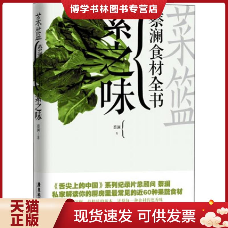 正版现货9787807667698 菜篮 素之味 蔡澜食材全书  蔡澜  广东旅游出版社