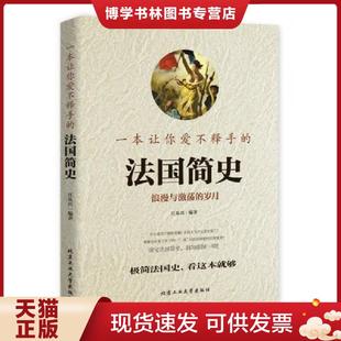 北京工业大学出版 正版 江乐兴 法国简史 社 现货9787563951277一本让你爱不释手