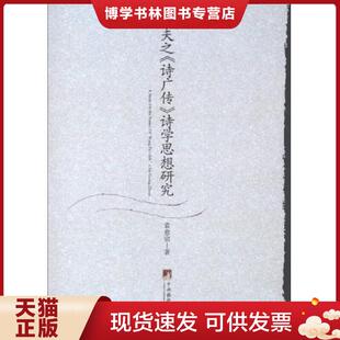 正版现货9787511711922王夫之《诗广传》诗学思想研究签名赠本  袁愈宗著  中央编译出版社