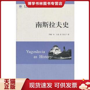 正版现货9787547305539南斯拉夫史  （美）兰普　著,刘大平　译  东方出版中心